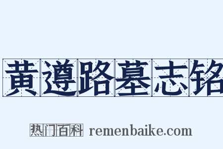 黄遵路墓志铭是什么意思的图片